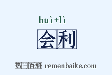 会利是什么意思的图片